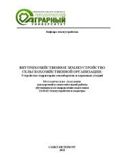 book Внутрихозяйственное землеустройство сельскохозяйственной организации. Часть 3. Устройство территории севооборотов и кормовых угодий: Методические указания для курсовой и самостоятельной работы обучающихся по направлению подготовки 21.03.02 Землеустройство