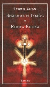 book Видение и Голос. Книга Еноха