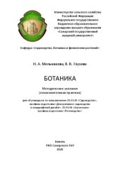 book Ботаника: Методические указания (ознакомительная практика) для обучающихся по направлениям 35.03.05 «Садоводство», профиль подготовки «Декоративное садоводство и ландшафтный дизайн», 35.03.04 «Агрономия», профиль подготовки «Полеводство»