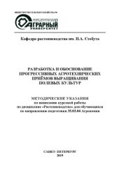 book Разработка и обоснование прогрессивных агротехнических приёмов выращивания полевых культур: методические указания по написанию курсовой работы по дисциплине «Растениеводство» для обучающихся по направлению подготовки 35.03.04 Агрономия