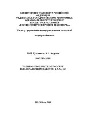 book Колебания: Учебно-методическое пособие к лабораторным работам 4, 5, 5а, 105: Учебно-методическое пособие для студентов специальностей ИУИТ, ИТТСУ, ИЭФ, ИПСС, ИПТ и вечернего факультета