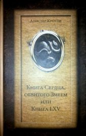 book Книга Сердца, обвитого Змеем, или Книга LXV