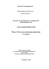 book Анатомия животных. Часть 3. Тесты по анатомии животных: Учебно-методическое пособие