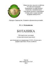 book Ботаника: Методические указания (ознакомительная практика) для обучающихся по направлению 35.03.01 «Лесное дело», профиль подготовки «Лесное хозяйство»