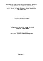 book Ветеринарно-санитарная экспертиза мёда и продуктов пчеловодства: Учебно-методическое пособие для студентов факультета ветеринарной медицины