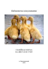 book Технологический проект «Семейная птицеферма на 400 голов утят, выращиваемых на мясо»