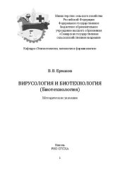 book Вирусология и биотехнология (Вирусология): методические указания