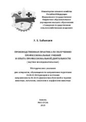 book Производственная практика по получению профессиональных умений и опыта профессиональной деятельности (научно-исследовательская): методические указания