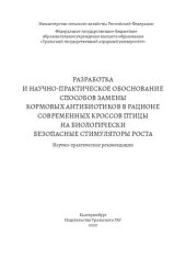 book Разработка и научно-практическое обоснование способов замены кормовых антибиотиков в рационе современных кроссов птицы на биологически безопасные стимуляторы роста: Научно-практические рекомендации