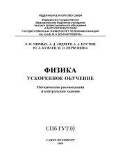 book Физика. Ускоренное обучение: методические рекомендации и контрольные задания