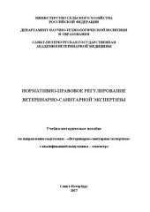 book Нормативно-правовое регулирование ветеринарно-санитарной экспертизы: Учебно-методическое пособие по направлению подготовки – «Ветеринарно-санитарная экспертиза» с квалификацией выпускника – «магистр»