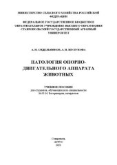 book Патология опорно-двигательного аппарата животных: учеб. пособие для студентов, обучающихся по специальности 36.05.01 "Ветеринария", аспирантов