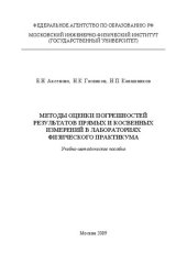 book Методы оценки погрешностей результатов прямых и косвенных измерений в лабораториях физического практикума: учебно-методическое пособие