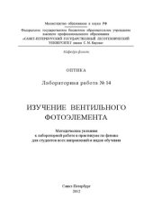 book Изучение вентильного фотоэлемента: методические указания к лабораторной работе