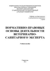 book Нормативно-правовые основы деятельности ветеринарно-санитарного эксперта: учеб. пособие