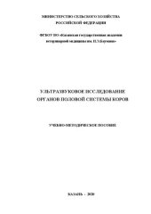 book Ультразвуковое исследование органов половой системы коров: Учебно-методическое пособие