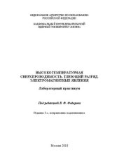 book Высокотемпературная сверхпроводимость. Тлеющий разряд. Электромагнитные явления: лабораторный практикум