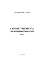 book Учебно-методическое пособие к выполнению лабораторных работ по дисциплине «Микропроцессорные системы управления локомотивами». Часть 1