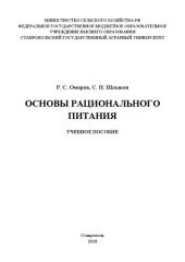 book Основы рационального питания: учебное пособие