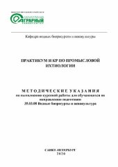 book Практикум и КР по промысловой ихтиологии: Методические указания по выполнению курсовой работыдля обучающихся по направлению подготовки 35.03.08 Водные биоресурсы и аквакультура