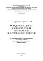 book Определение длины световой волны при помощи дифракционной решетки: методические указания к лабораторной работе № 9 в практикуме по физике для студентов всех направлений и видов обучения