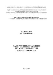 book Лабораторные занятия по микробиологии и иммунологии: Учебное пособие для студентов 2 курса биологического факультета, обучающихся по направлению 36.03.02 - Зоотехния очной и заочной форм обучения