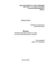 book Физика. Сборник контрольных вопросов и задач для самостоятельной работы студентов: учебно-методическое пособие