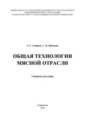 book Общая технология мясной отрасли: учебное пособие