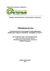 book Овощеводство. Технология круглогодового выращивания пряновкусовых и зеленных овощных культур: методические рекомендации для самостоятельной работы обучающихся по направлению подготовки: 35.03.05 Садоводство (уровень бакалавриата)