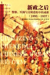 book 新政之后——警察、军阀与文明进程中的成都（1895-1937）（Civilizing Chengdu: Chinese Urban Reform, 1895-1937）