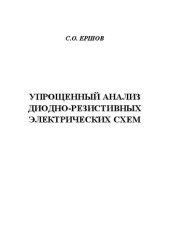 book Упрощенный анализ диодно-резистивных электрических схем