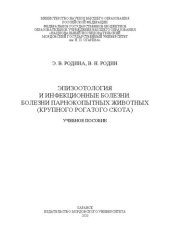 book Эпизоотология и инфекционные болезни. Болезни парнокопытных животных (крупного рогатого скота)