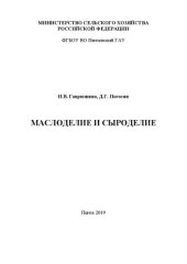 book Маслоделие и сыроделие: Практикум для студентов, обучающихся по направлению подготовки 35.03.07 Технология производства и переработки сельскохозяйственной продукции