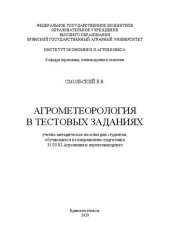 book Агрометеорология в тестовых заданиях: учебно-методическое пособие для студентов, обучающихся по направлению подготовки 35.03.03 Агрохимия и агропочвоведение