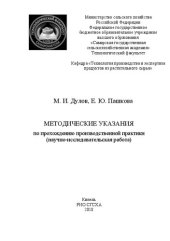 book Методические указания по прохождению производственной практики (научно-исследовательская работа)