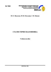 book Статистическая физика: учебно-методическое пособие