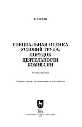 book Специальная оценка условий труда: порядок деятельности комиссии