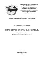 book Ветеринарно-санитарный контроль: методические указания