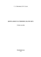 book Центральное растяжение-сжатие (ЦРС): учебное пособие