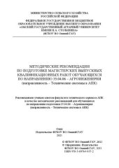 book Методические рекомендации по подготовке магистерских выпускных квалификационных работ обучающихся по направлению 35.04.06 – Агроинженерия (направленность – Технические системы в АПК)