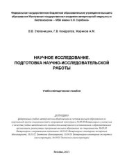 book Научное исследование. Подготовка научно-исследовательской работы: Учебно-методическое пособие