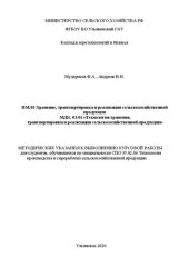 book Технология хранения, транспортировки и реализации сельскохозяйственной продукции: методические указания к выполнению курсовой работы для студентов, обучающихся по специальности СПО 35.02.06 Технология производства и переработки сельскохозяйственной продук