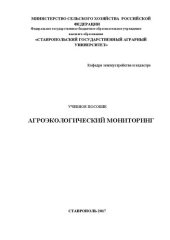 book Агроэкологический мониторинг: Учебное пособие