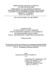 book Руководство по итоговой государственной аттестации выпускников, обучающихся по направлению подготовки 36.04.01 – Ветеринарно-санитарная экспертиза: учебное пособие