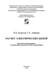 book Расчет электрических цепей: практикум для обучающихся по направлению подготовки 35.03.06 «Агроинженерия»
