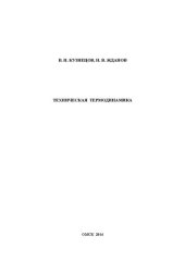 book Техническая термодинамика: учебное пособие