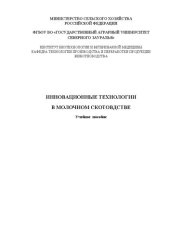 book Инновационные технологии в молочном скотоводстве: Учебное пособие