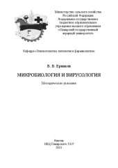 book Микробиология и вирусология