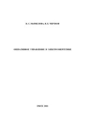 book Оперативное управление в электроэнергетике: Учебно-методическое пособие к выполнению лабораторных работ