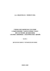 book Учебно-методическое пособие к выполнению лабораторных работ при изучении дисциплины «Теория линейных электрических цепей». Часть 1. Двухполюсники и четырехполюсники